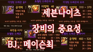 [세븐나이츠★세나, BJ 메이슨최] 장비 얻는법, 초월, 뽑기 노가다의 중요성