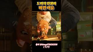 토끼 인형의 인생이 바뀐 이유