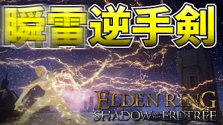 【エルデンリング】過去最強の構成！ボスが一瞬で溶けてゆく！瞬雷逆手剣でDLCボスラッシュ！【エルデンリングDLC】#エルデンリング #eldenring #ゲーム実況