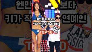 웬만한 여자보다 키가 작은 남자 연예인 TOP 10