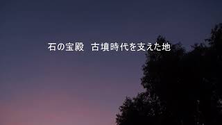 石の宝殿　古墳時代を支えた地－モーターパラ空撮－