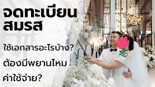 จดทะเบียนสมรสใช้อะไรบ้าง ต้องมีพยานไหม มีค่าใช้จ่ายเท่าไร?