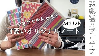 【裏紙/A4プリント/活用アイデア】簡単10分でできちゃう！手作りの可愛いノート・バインダー作り方/エシカルライフ/エコライフ/再利用/アップサイクル/SDGs/地球に優しい暮らし