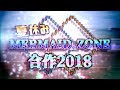 【夏休み】MERMAID ZONE 合作