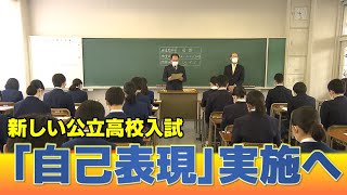 【高校入試】今年から導入の試験”自己表現” 対策する中学生は