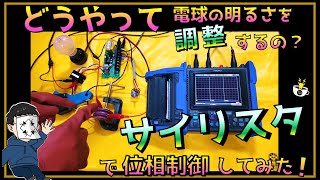 「サイリスタ」についてもっと知ろう！実際に交流の電力を調整してみよう！大人気せなかあわせ氏によるシンプル解説でカフェジカ水島もイチコロ！