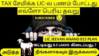 Is LIC Good for Tax Savings? | LIC Jeevan Anand 815 Plan Tamil