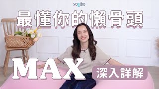 【Yogibo Max】 集眾多優點於一身的懶骨頭 | 深入詳解