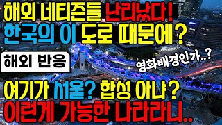 [해외반응]해외에서 난리난 한국의 고가도로? 서울이 괜히 7위 도시가 아니네!