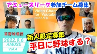 平日野球したいですか？　リーグ参加チーム募集と新人選手限定募集　尼崎を中心に活動するおもろい超初心者草野球チーム！ユニフォーム作成詳細続報！メンバーメッセージ　　#野球,#関西,#アミューズ,