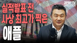 실적발표 전 사상 최고가 찍은 애플 f. 미국주식에 미치다 이항영 전문위원 [월가소식]