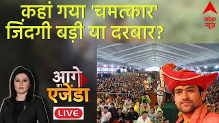 LIVE: बिहार में बागेश्वर सरकार बेकाबू भीड़ से बंटाधार | Baba Bageshwar Dham | Bihar | Hindi News