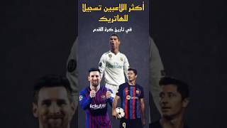 أكثر اللاعبين تسجيلا للهاتريك في تاريخ كرة القدم  #premierleague #ريال_مدريد