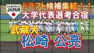 2024ドラフト候補 【2022侍ジャパン】　大学日本代表選考合宿 紅白戦　武蔵大　松崎 公亮  （聖徳学園） 2年