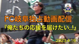 【裏側密着!!】FC岐阜YouTube企画始動!! スタジアムの熱気を感じ取れ!!