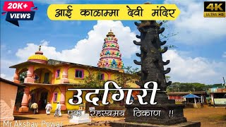 रहस्यमय ठिकाण उदगिरी - आई काळाम्मा मंदिर | Udgiri Yatra | Kalamma Devi Temple vlog | भटकंती