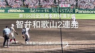 劣勢を振り払う高桑と花田の2者連続本塁打、球場大歓声【大会第7日第3試合　霞ヶ浦vs智弁和歌山】#第106回全国高校野球選手権#霞ヶ浦#智弁和歌山#甲子園球場#花田悠月#高桑京士郎