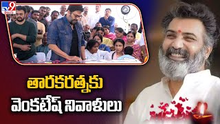 తారకరత్నకు వెంకటేష్ నివాళులు | Taraka Ratna No More - TV9