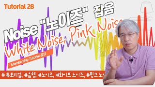 [Tutorial28] 노이즈 (Noise) 의 종류와 White Noise, Pink Noise 무엇인가?