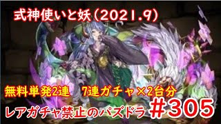 レアガチャ禁止のパズドラ　#305　式神使いと妖ガチャ　無料端末　7連×2台分　色々初心者がおくるゆっくり実況