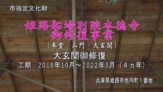 姫路船場別本徳寺御修復事業　大玄関御修復