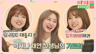 (인생은 실전) 히토미x나코, '실전 한국어' 가르쳐 주는 채연쌤 아이돌룸(idolroom) Ep.37 | JTBC 190228 방송