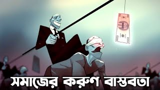 এই সমাজের একটাই নিয়ম || SAD Reality Of Our Society || Bangla Motivation Video inspirational