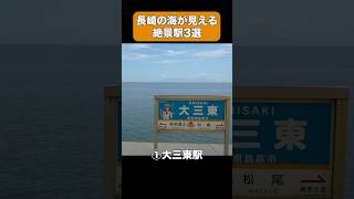 長崎県の海が目の前に広がる絶景駅3選 #shorts