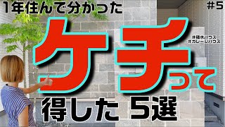 【ケチって良かった】我が家の節約ポイント5選紹介します【積水ハウスのガレージハウス】