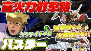 【EXVS2実況解説】ロックオン使いの1500コスト、バスターガンダム！メインと格CSを使いこなせ！【乙乙乙ディランディ視点】エクバ2 Extreme Versus 2