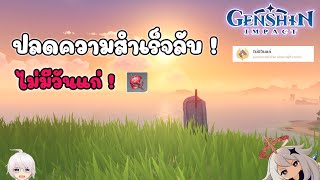 【Genshin Impact】 ปลดความสำเร็จลับ ไม่มีวันแก่ !