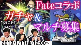 【パズドラ】Fateコラボ生放送！ガチャ\u0026マルチ募集もやっちゃうよ！【GameMarket】