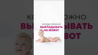 Когда можно выкладывать малыша на живот ?