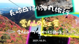 【雲仙普賢岳紅葉】雲仙ロープウェイ日帰り弾丸旅行！～絶景の紅葉に感動！来てみたら最高のロケーションの紅葉だった！