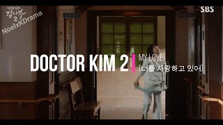 ROMANTIC DOCTOR KIM 2 | EUN TAK x AH REUM | My Love (너를 사랑하고 있어) OST