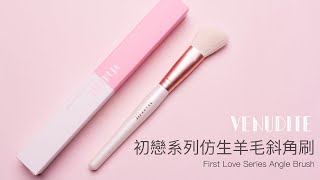 【Venudite 維納黛蒂】初戀系列仿生羊毛斜角刷 First Love Series Angle Brush