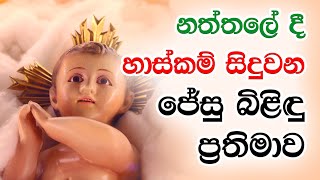 නත්තලේ දී හාස්කම් සිදුවන ජේසු බිළිඳු ප්‍රතිමාව | Christmas 2023