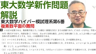 【安田亨】【ホクソム】国公立前期試験直前チェック！東大数学ハイパー模試理系第6問解説