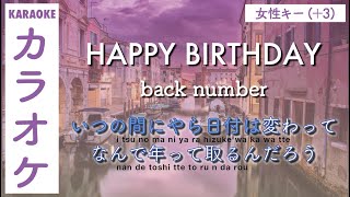 女性キー(+3) | HAPPY BIRTHDAY - back number | カラオケ | カラオケ 練習用 | KARAOKE(ROM) | Female key