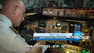 חדשות אל על - משדר מיוחד על טיסת הבכורה לבוסטון