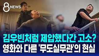 김우빈처럼 제압했다간 고소?…영화와는 다른 '무도실무관'의 현실 / SBS 8뉴스