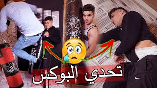 تحدي البوكس والرفس ؟؟ مين اقوى !! رامي راح فيها