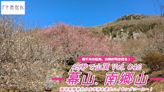 【ITREK】45秒で山頂 Vol.042 幕山、南郷山