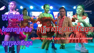 កន្រ្ទឹមសុរិន្ទ នាយកំពីងពួយ តន្ត្រីសម័យ ដោក សុវណ្ណឌី ផ្សារផ្អាវ Tell 0977776958 0886925015