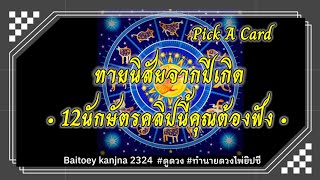 ทายนิสัยจากปีเกิด12นักษัตรคลิปนี้คุณต้องฟัง‼️‼️‼️ #ดูดวง #ไพ่ยิปซี