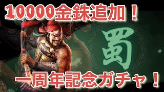 【三國志真戦】一周年記念ガチャ！追金10000 金銖を追加して！武将ゲット！