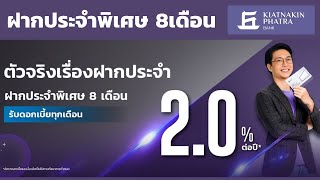 บัญชีเงินฝากประจำพิเศษ 8 เดือน ดอกเบี้ย 2.00% ให้ดอกเบี้ยสูงทุกเดือน | ธนาคารเกียรตินาคินภัทร KKPFG