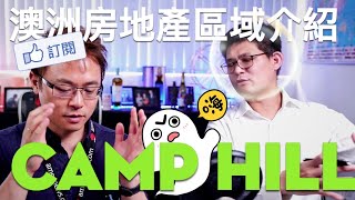 去澳洲投資房地產，從哪裡下手？布里斯本 Camp Hill區介紹