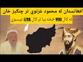 افغانستان له محمود غزنوي تر چنګېز خان | Pashtun Afghan History | Mehmud  of Ghazna to Genghis Khan