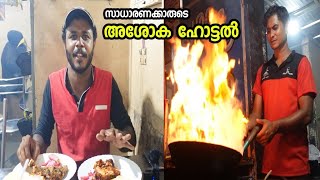 സാധാരണക്കാരുടെ അശോക ഹോട്ടൽ | Street Food Kerala | Food Vlog Malayalam